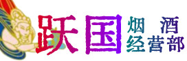 济宁市汶上烟酒回收:茅台酒,酒瓶,洋酒,名酒,冬虫夏草,老酒,济宁市汶上跃国烟酒经营部