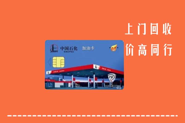 济宁市汶上回收加油卡