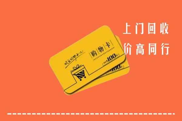 济宁市汶上回收购物卡